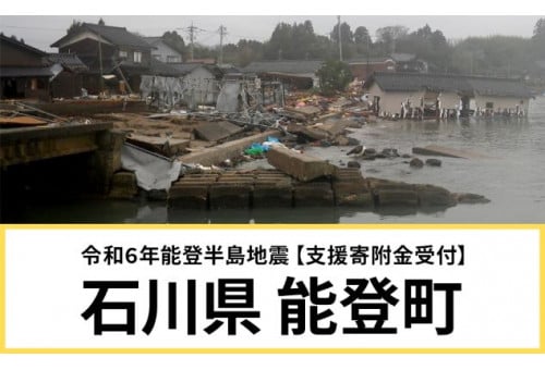 令和6年能登半島地震で被災した石川県能登町の復興支援をする