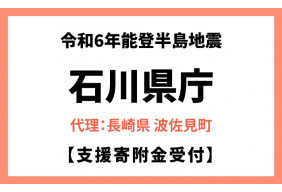 令和6年能登半島地震