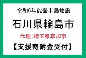 令和6年能登半島地震