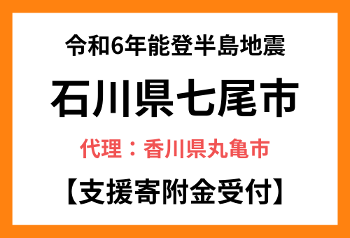 令和6年能登半島地震で被災した石川県七尾市の復興支援をする 【代理 