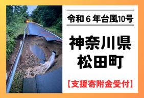 【神奈川県松田町】令和６年８月豪雨災害