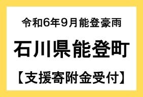 令和6年9月能登豪雨