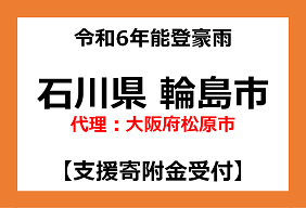 令和6年9月能登豪雨