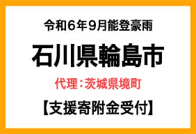 令和６年９月能登豪雨　石川県輪島市