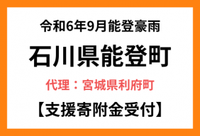 令和６年９月能登豪雨　能登町