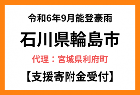 令和６年９月能登豪雨　輪島市