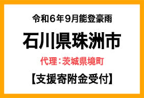 令和６年９月能登豪雨　石川県珠洲市