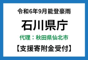 令和6年9月能登豪雨代理寄附（石川県）