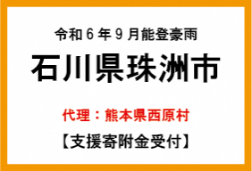 令和6年能登豪雨　石川県珠洲市