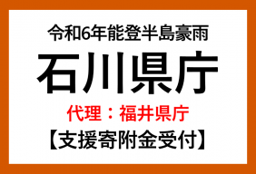 令和６年９月能登半島豪雨支援