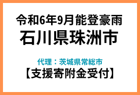 令和6年9月能登豪雨