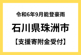 令和6年9月能登豪雨