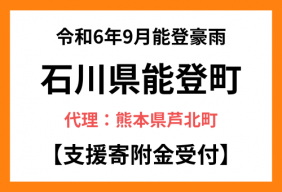 令和6年9月能登豪雨