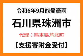 令和６年９月能登豪雨石川県珠洲市