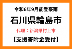 令和6年9月能登豪雨