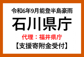 令和６年９月能登半島豪雨支援