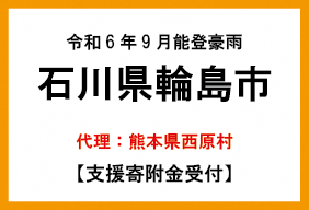 令和6年能登豪雨　石川県輪島市