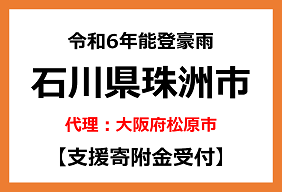 令和６年能登豪雨　石川県珠洲市