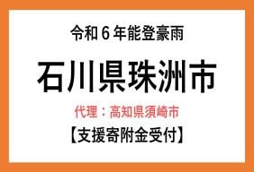 令和6年能登豪雨