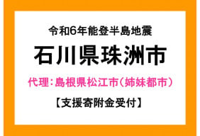 令和6年能登半島地震