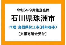 令和6年9月能登豪雨