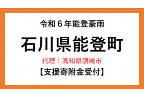 令和6年能登豪雨