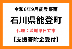 令和６年９月能登豪雨