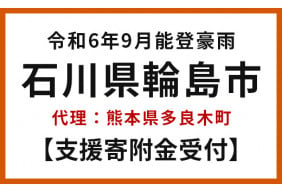 令和6年9月能登豪雨　石川県輪島市