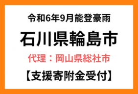 令和6年9月能登豪雨