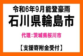 令和6年9月能登豪雨