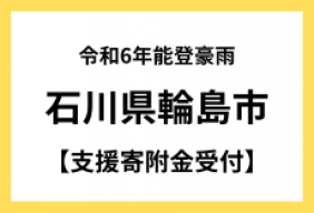 令和6年9月能登豪雨〈石川県輪島市〉