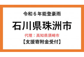 令和6年能登豪雨