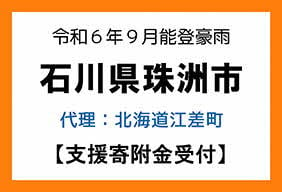 令和6年9月能登豪雨