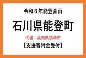 令和6年能登豪雨