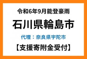 令和6年9月能登豪雨