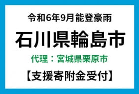 令和6年9月能登豪雨