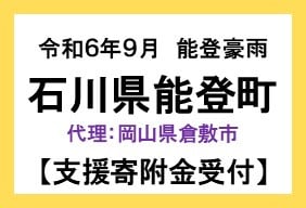 令和6年9月能登豪雨