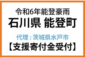 令和６年９月能登豪雨石川県能登町