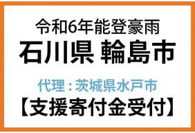 令和６年９月能登豪雨石川県輪島市