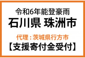 令和6年9月能登豪雨