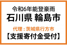 令和６年９月能登豪雨　石川県輪島市