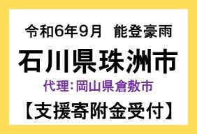 令和6年9月能登豪雨