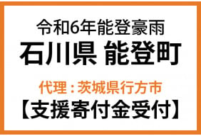 令和６年９月能登豪雨　石川県能登町