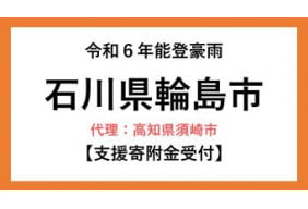 令和6年能登豪雨