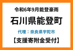 令和6年9月能登豪雨