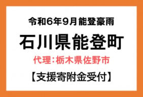 令和6年9月能登豪雨