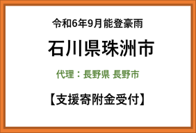 令和6年9月能登豪雨