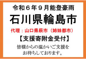 令和６年９月能登豪雨