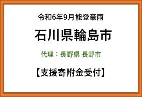 令和6年9月能登豪雨　石川県輪島市