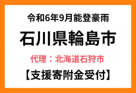 令和6年9月能登豪雨